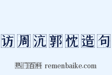 访周沆郭忱造句是什么意思的图片